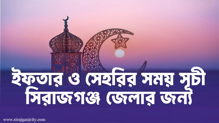 সেহরি ও ইফতারের সময় সূচি সিরাজগঞ্জ